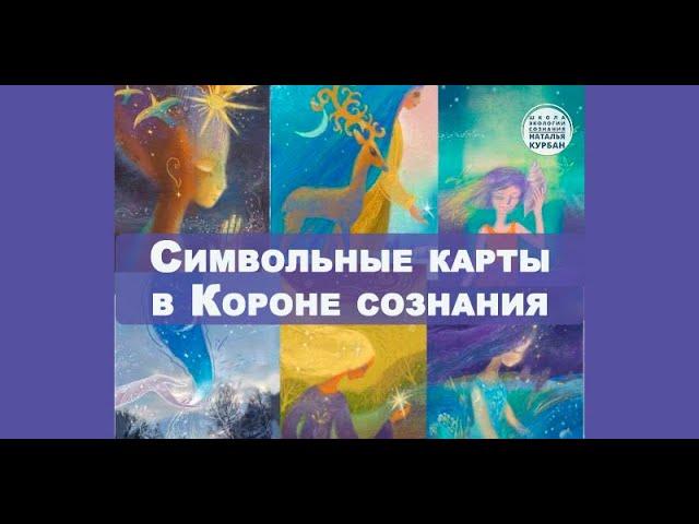 Вебинар "Символьные карты в Короне сознания"