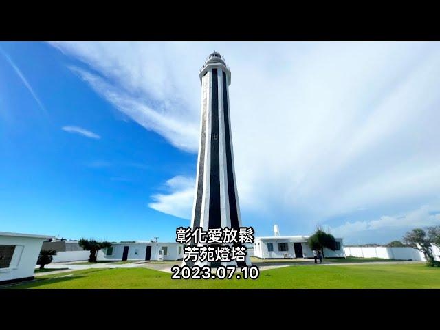 「彰化愛放鬆」芳苑燈塔（美麗燈塔，心曠神怡的美好）