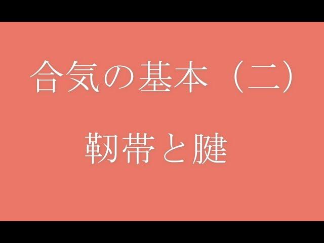 合気柔術チャンネル　初伝目録　靭帯と腱　岡本眞　　aiki　 makoto　 okamoto