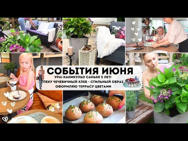 УРА!КАНИКУЛЫ!САНЬКЕ 5 ЛЕТ!ИСПЕКЛА ЧЕЧЕВИЧНЫЙ ХЛЕБ УКРАШАЮ ТЕРРАСУ ЦВЕТАМИ