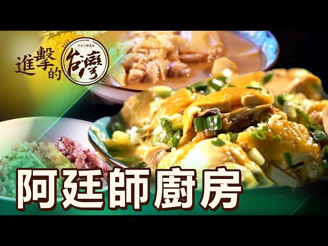 【新北必吃】「白飯之亂」？這間店不怕你吃 佛心國宴主廚80元就能吃到飽 第483集《進擊的台灣》part1｜陳怡廷 (私房菜)