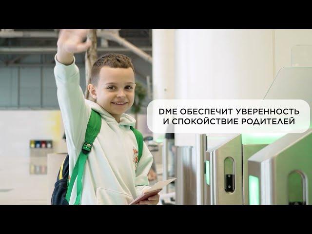 Сопровождение ребенка в аэропорту Домодедово