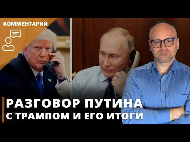 Разговор Путина с Трампом и его итоги I Федор Крашенинников