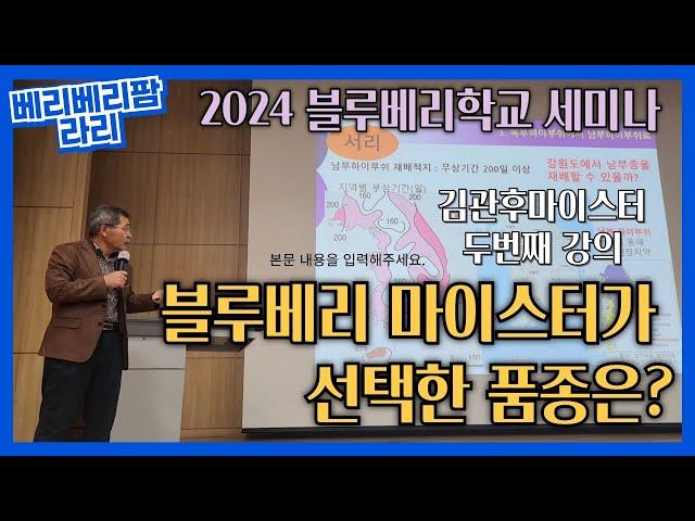 새로~알게 된 블루베리 재배 기술 블루베리 학교 세미나- 김관후마이스터강의2편 블루베리품종선택