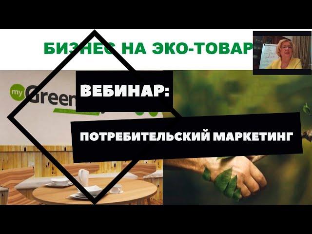 Вебинар: Потребительский маркетинг/Приглашение через продукт.