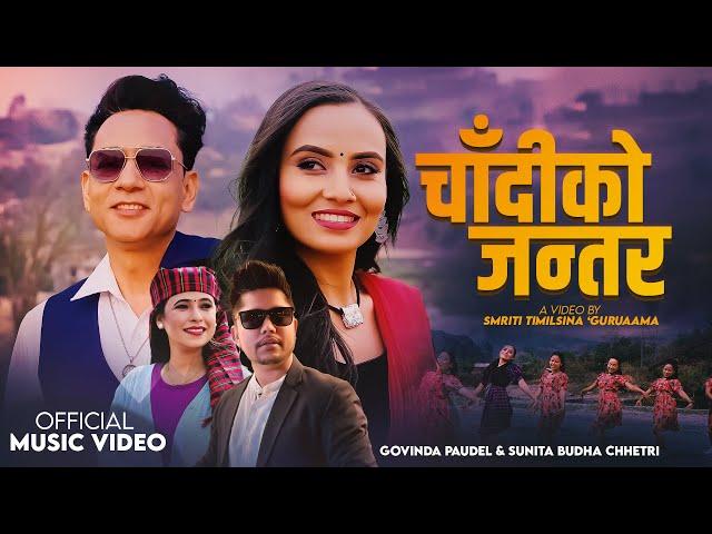 Chadiko Jantara - Govinda Paudel • Sunita Budha Chhetri • Amar Oli • Narayani • New Lok Dohori Song