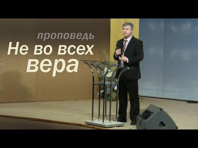 Не во всех вера - проповедь о вере / Стогниенко 06.02.2011