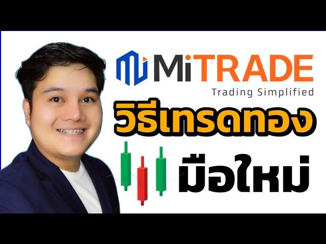 วิธีเทรดทองใน​ Mitrade​ สำหรับมือใหม่​ ปี​ 2024