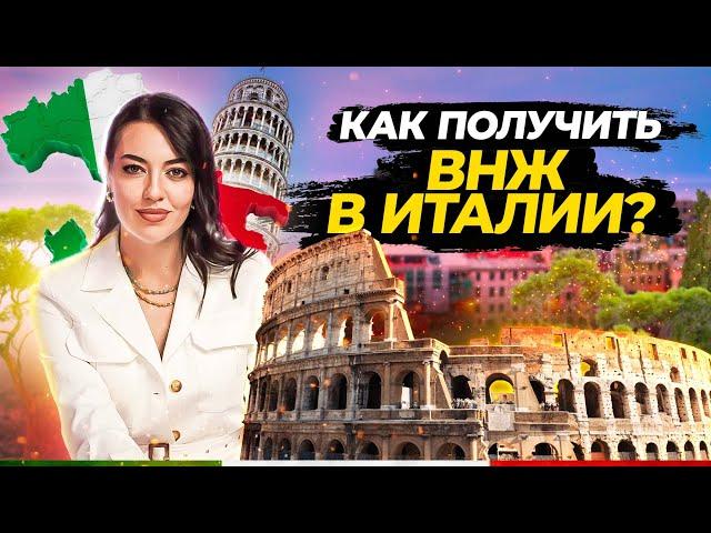 ВНЖ в ИТАЛИИ | Как получить вид на жительство в Италии 2022?