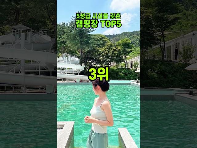 5 성급 캠핑장 TOP5