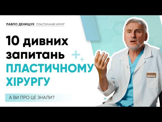 10 ТУПИХ ЗАПИТАНЬ ПЛАСТИЧНОМУ ХІРУРГУ