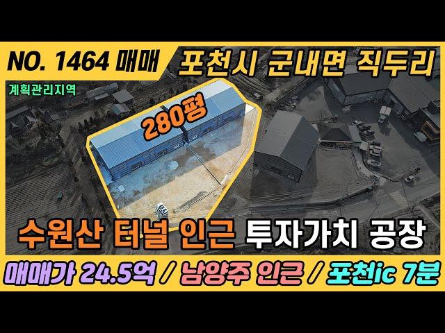 NO. 1464 / 경기 포천 공장 매매 / 매매가 24억대 / 포천ic 7분 / 계획관리지역 / 포천시 군내면 직두리