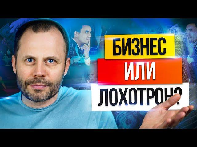 Сетевой маркетинг, это бизнес или лохотрон?