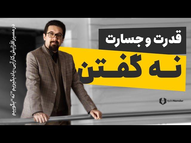 نه گفتن: مهارتی که می تواند شما را نجات دهد