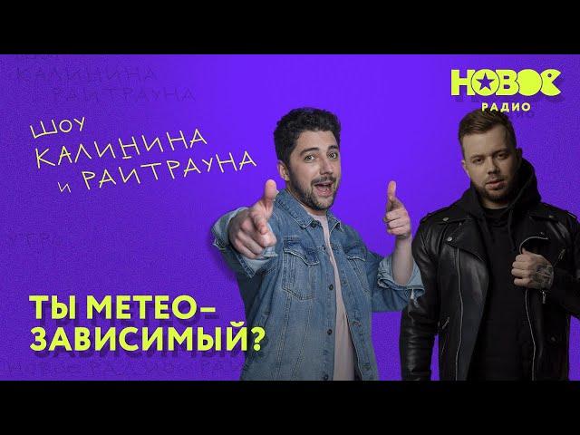 Утреннее шоу «1+1 — Калинин и Райтраун»: Ты метеозависимый?