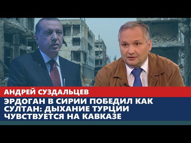 Эрдоган в Сирии победил как султан: дыхание Турции чувствуется на Кавказе