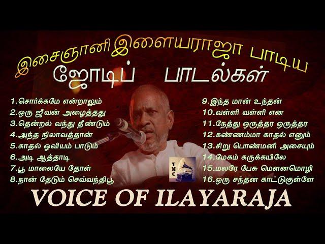 இசைஞானி இளையராஜா பாடிய டூயட் பாடல்கள் | Voice of Ilayaraja | Duet Songs | Tamil Music Center