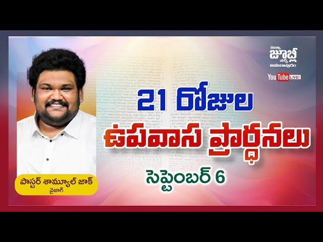 21 DAYS FASTING PRAYERS | 6th Sep 2024 | MANNA JUBILEE CHURCH AMALAPURAM