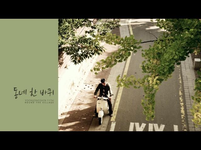 [Official Audio] 윤종신 - 동네 한 바퀴 [11집 동네 한 바퀴]