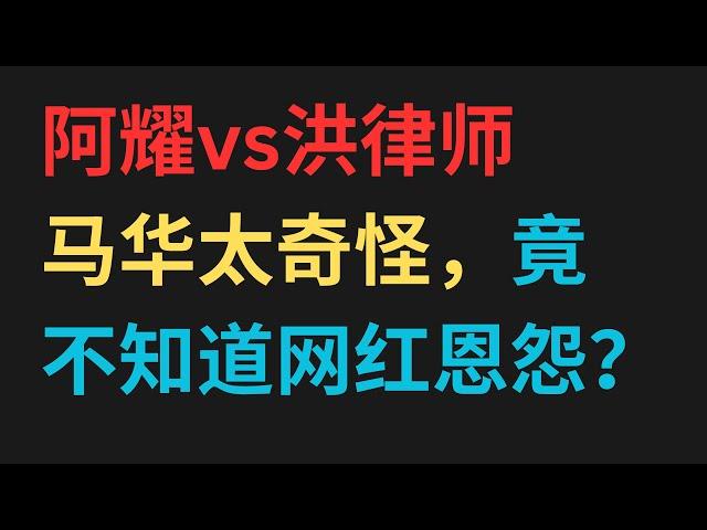 阿耀vs洪律师，马华作为主办方太奇怪，竟不知道网红之间的恩怨？