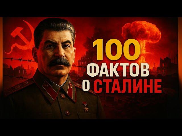 100 ФАКТОВ о СТАЛИНЕ | Что скрывали о Сталине?