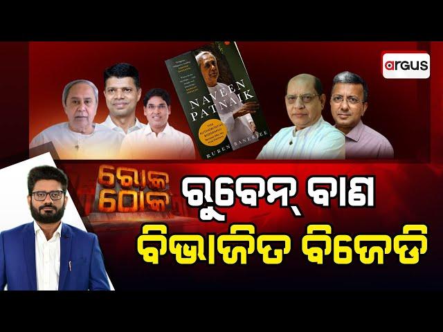 Rok Thok Live | ରୋକ୍ ଠୋକ୍ : ରୁବେନ୍‌ ବାଣ ବିଭାଜିତ ବିଜେଡି | Ruben Banerjee | BJD | Controversy