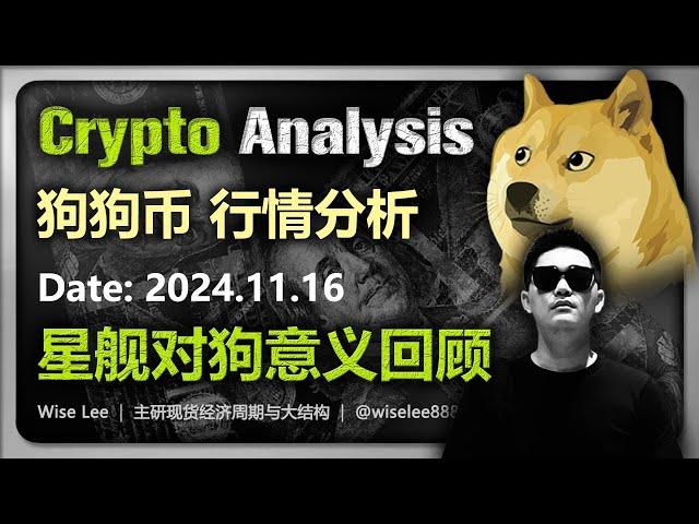 狗狗币行情分析2024.11.16 | 星舰对狗意义回看 | Dogecoin | 狗币 | 比特币 | Bitcoin | DOGE | 币圈 | 加密货币 | 数字货币 | 狗狗幣 | 山寨币