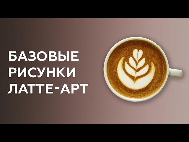 Уроки латте-арт. Базовые рисунки  (сердце, тюльпан, розетта). Курсы бариста.