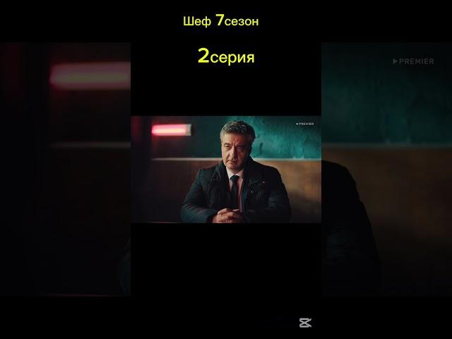 Шеф 7сезон 2серия кратко #шеф #кино #расторгуев #сериал #shortvideo #фильм #топ #криминал #макс