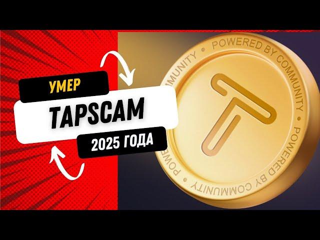 ️ TAPSWAP СКАМ!УМЕР!  ЛИСТИНГ!  ЦЕНА TAPS! 2 СЕЗОН!