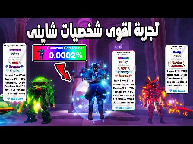 Toilet Tower Defense  جربت اقوى شخصيات جديده وشاينى وشوفو قوتها وكل مهارتهم