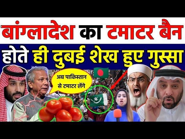 Dubai Sheikh got angry after seeing Bangladesh's tomatoes being banned | pak reaction on india