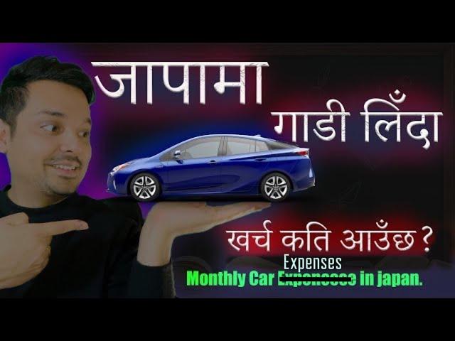 जापानमा गाडी लिने भने मासिक खर्च कति आउँछ त? Car Expenses in Japan