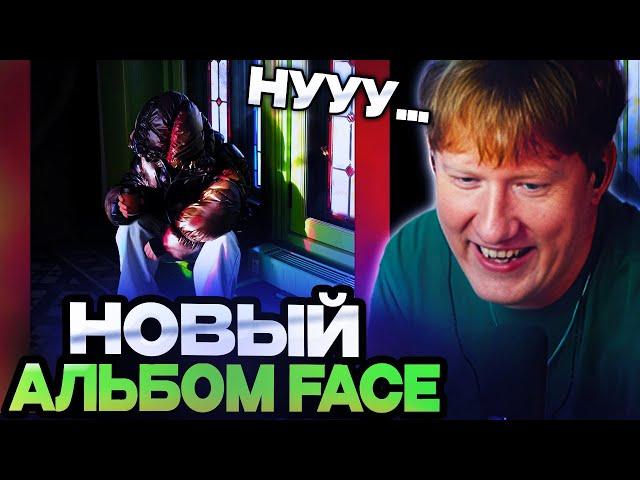 ДК СЛУШАЕТ НОВЫЙ АЛЬБОМ ФЕЙСА / FACE - БОГ РЭПА (АЛЬБОМ)