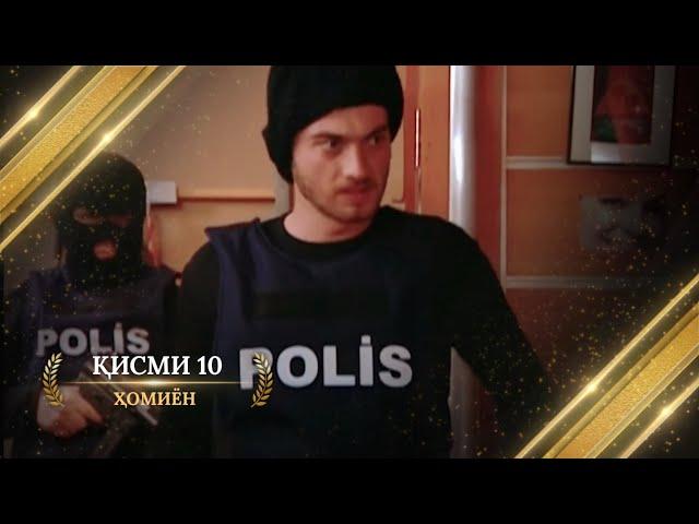 ХОМИЁН | 10.КИСМ