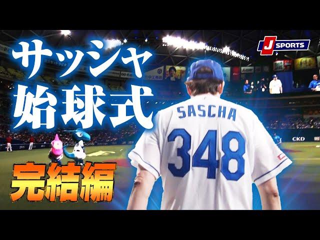 【超緊張！運命の一球！】サッシャ 始球式完結編