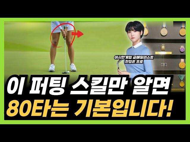 Super Simple Putting Skill to Boost Your Success Rate! Part 1 (feat. Gold Medalist Han Jeong-eun)