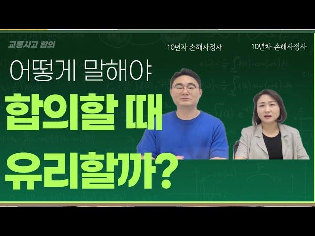 이렇게 말하면 교통사고 합의금이 늘어납니다. #교통사고손해사정 #교통사고합의꿀팁 #교통사고보험회사합의