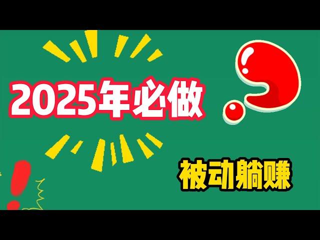 2025年新人必须要做的事情，USDT稳定无风险自动套利，躺赚就好，错过2024的收益，别再错过今年的市场行情#稳定币#套利#收益