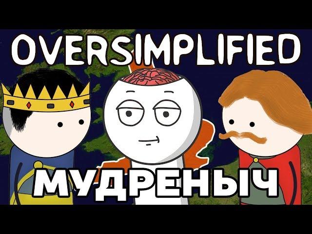 Война, изменившая английский язык | MiniWars часть 3 | Oversimplified на русском | Мудреныч