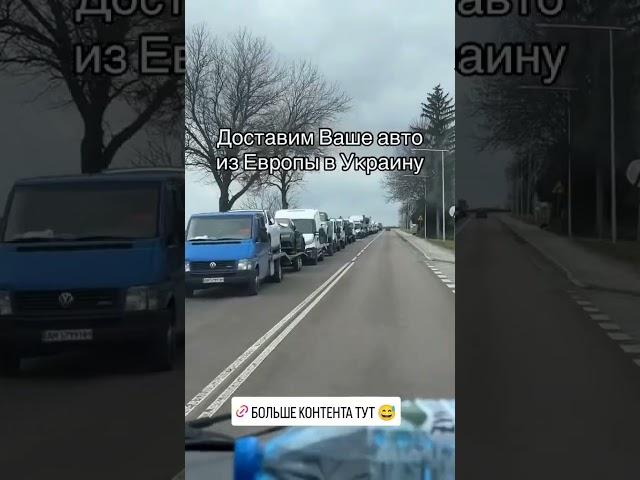 Эвакуатор Европа Украина  Как перевезти авто из Европы в Украину#shorts