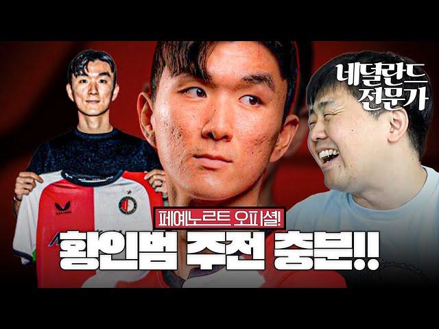 '오피셜' 황인범 페예노르트 이적이 기대되는 이유 (with 낑깡대부)