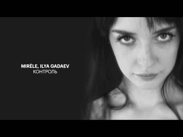 Mirèle, Ilya Gadaev - Контроль