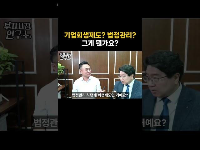 기업회생? 법정관리? 그게 먼데?
