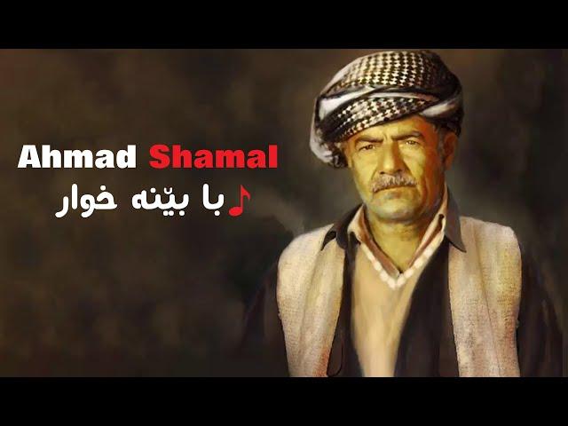 Ahmad Shamal - Ba Bena Xwar با بێنه‌ خوار