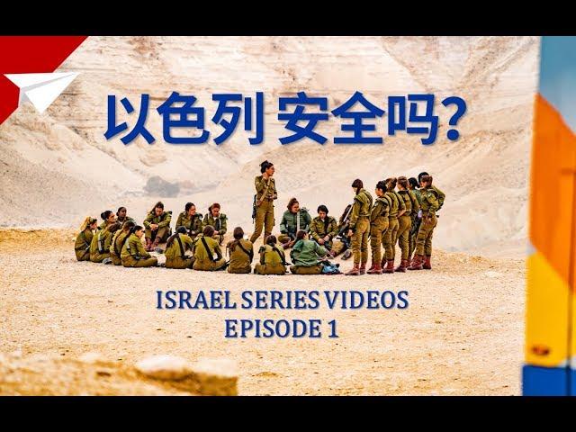 【Ep.1】去以色列之前必须知道的5件事！5 Tips before you go to Israel（2019）