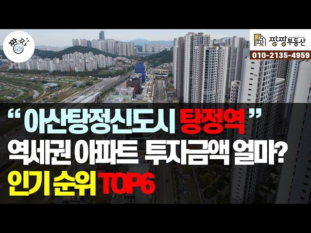 아산탕정신도시 탕정역 역세권 아파트 인기순위 TOP6 투자금액 얼마인지알아보니?