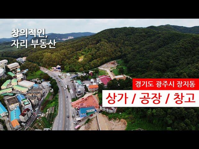 경기 광주 공장 창고 상가 신축용 토지 매매