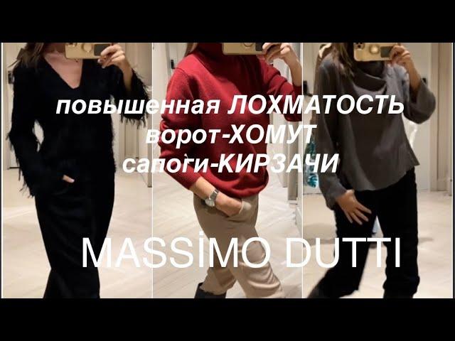 Massimo DUTTI️/что БРАТЬ, а что НЕТ/примерим и обсудим