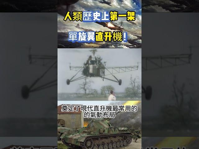 人類歷史上第一架單旋翼直升機！